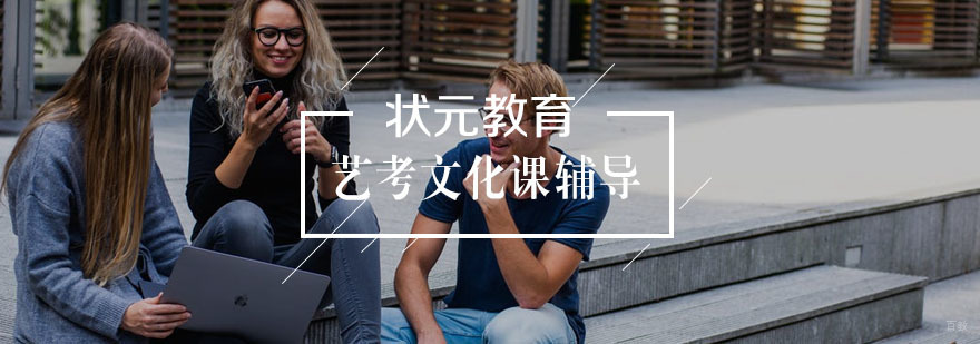 艺考文化课辅导