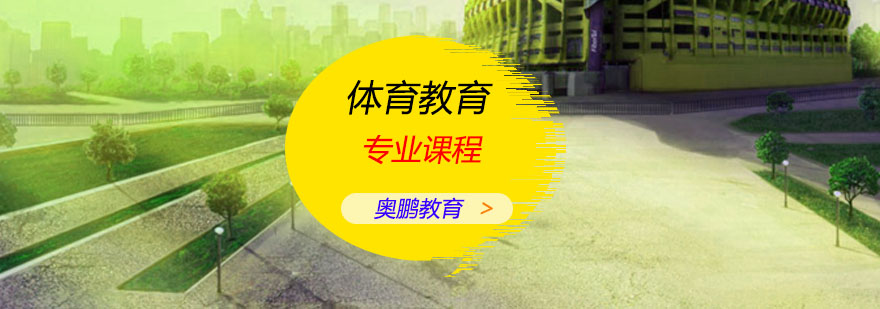 体育教育专业课程