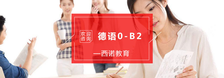 杭州德语0-B2培训-专业德语培训学校-杭州西诺教育 杭州德语0-B2培训