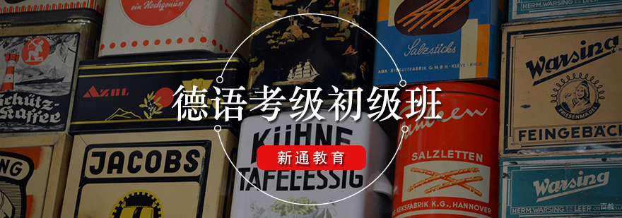德语考级初级班