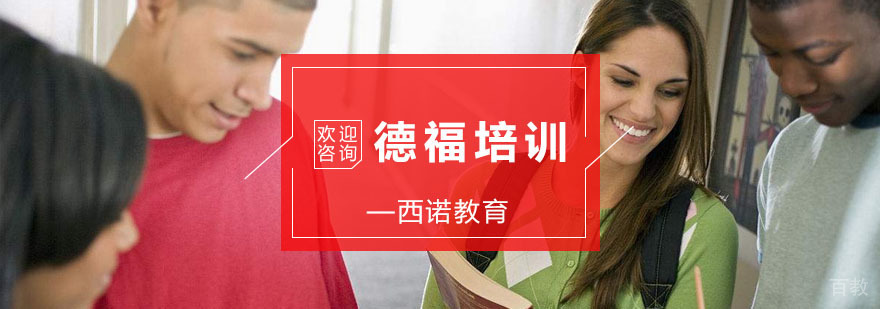 杭州德福培训