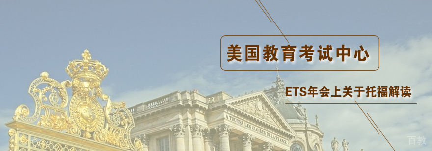 美国教育考试中心ETS年会上关于托福解读
