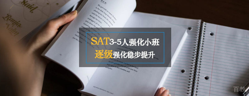 SAT3-5人强化小班