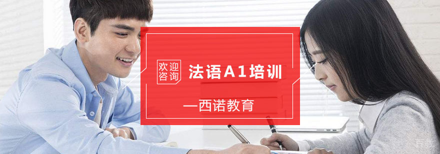 杭州法语A1培训