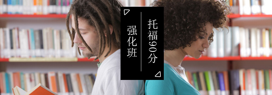 北京托福90分强化班-toefl强化班-托福强化班价格