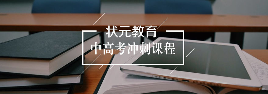 中高考冲刺