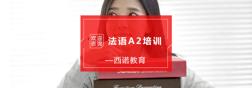 杭州法语A2培训