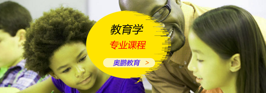 教育学专业课程
