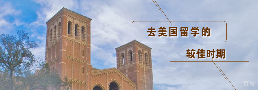 去美国留学的较佳时期