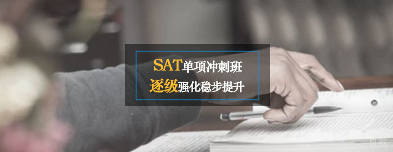 SAT专项突破课程