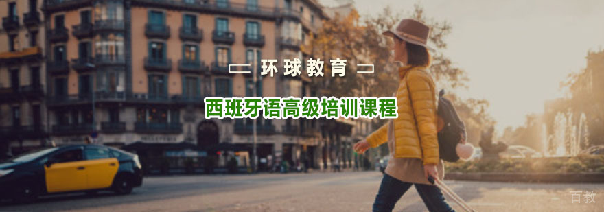 重庆西班牙语高级培训课程
