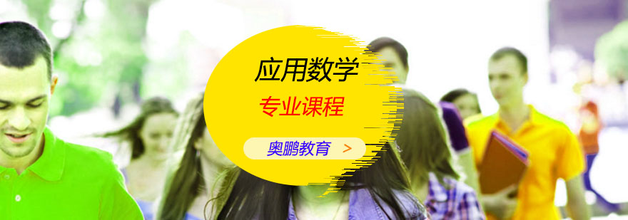 应用数学专业课程