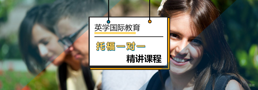 北京托福一对一精讲课程-托福一对一辅导机构