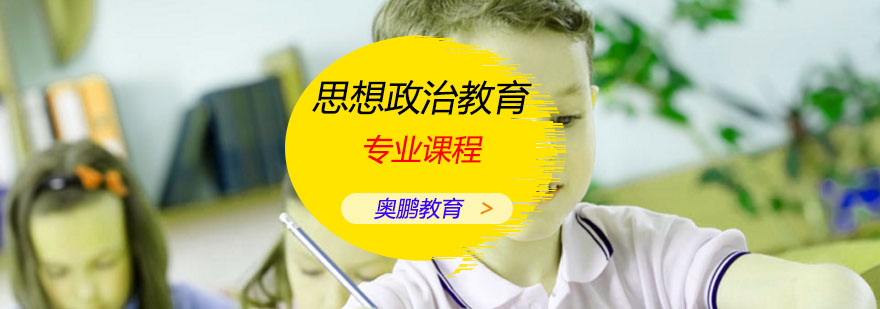 思想政治教育专业课程