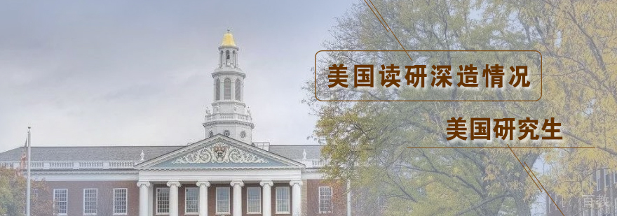 美国读研留学情况