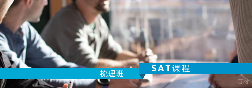 SAT课程梳理班