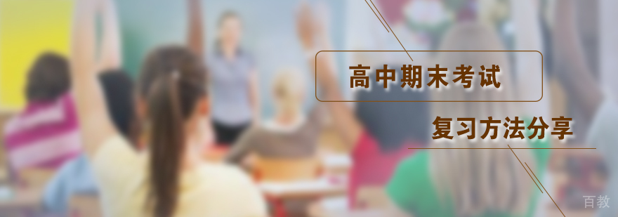 高中期末考试复习方法分享