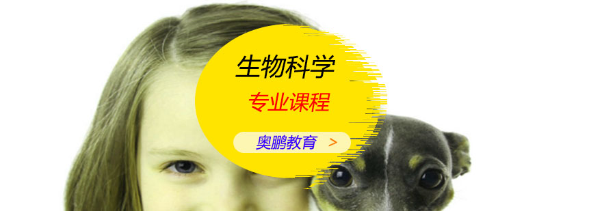 生物科学专业课程