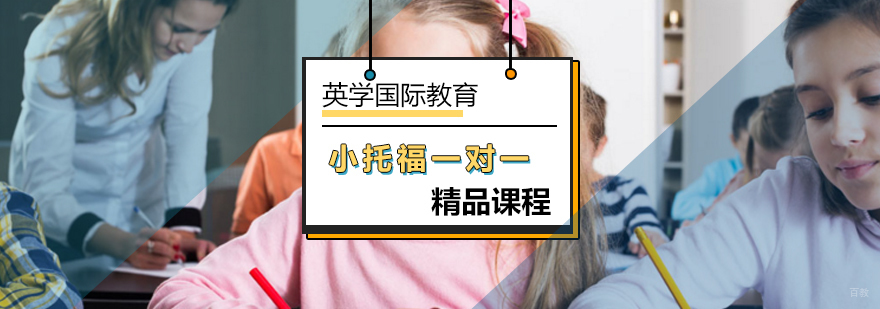 北京小托福一对一课程-小托福一对一培训-小托福一对一培训班