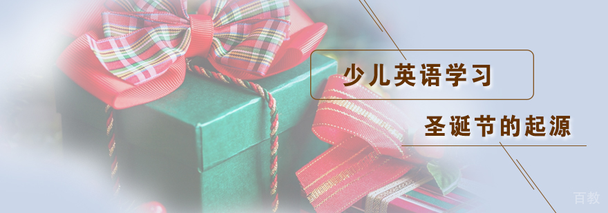 少儿英语学习圣诞节的起源