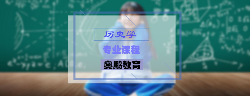 历史学专业课程