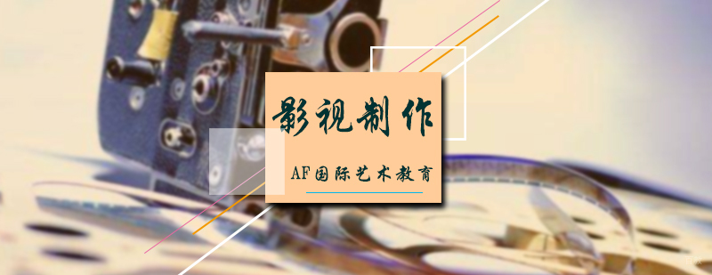 影视制作专业培训