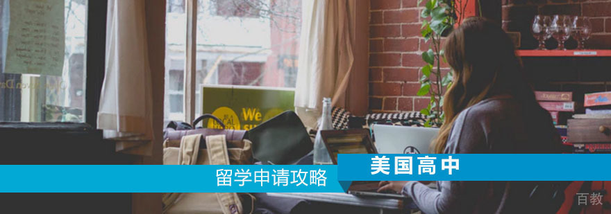 美国高中留学申请攻略 美国高中留学申请攻略