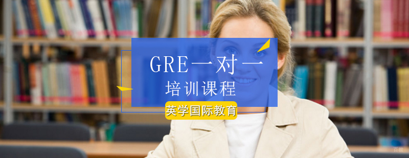北京GRE一对一培训课程-北京gre一对一培训班