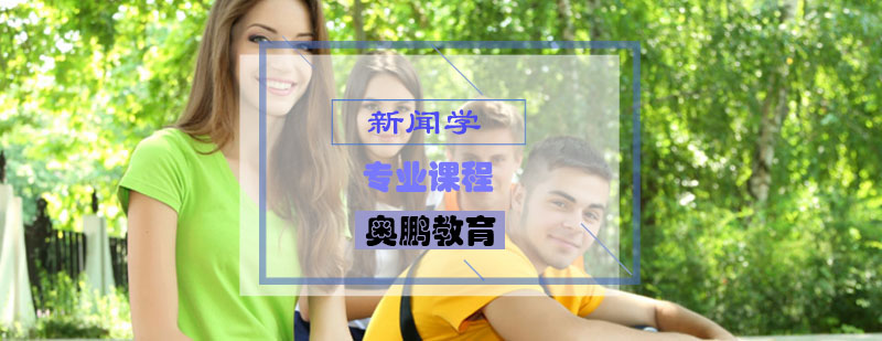 新闻学专业课程
