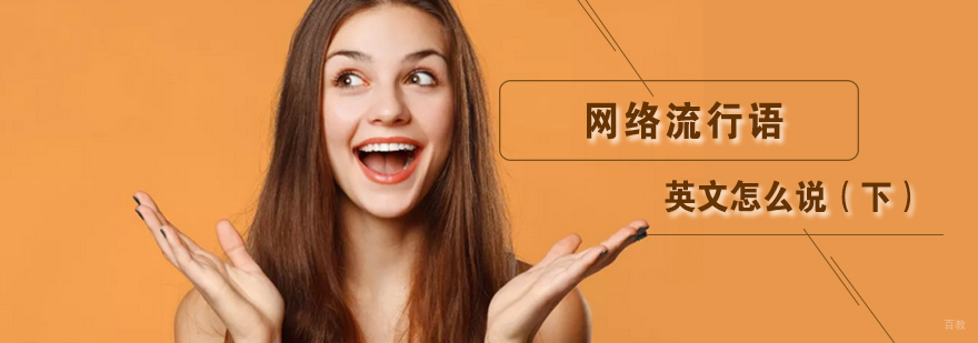 网络流行语英文怎么说