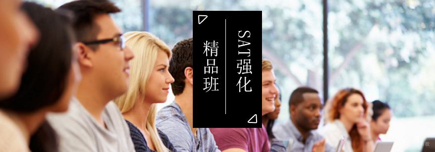 北京SAT强化精品班-SAT强化培训班-北京sat培训学校