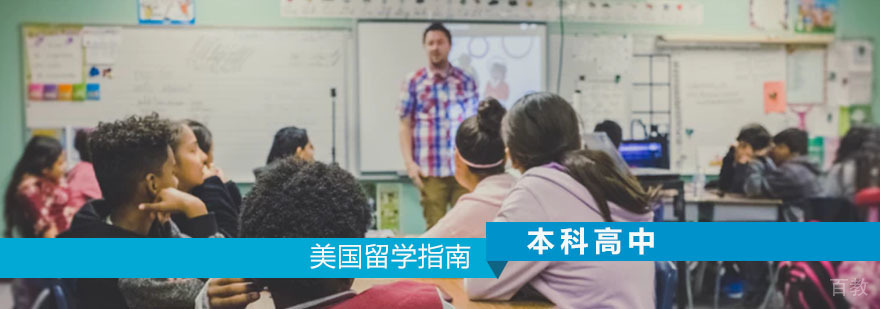 美国本科留学申请指南