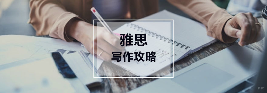 重庆雅思写作攻略