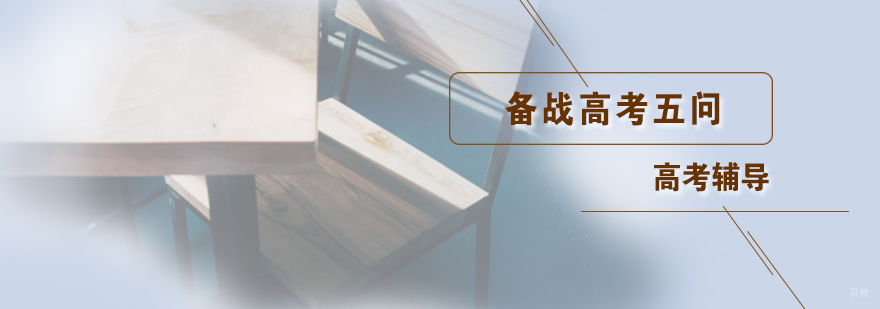 备战高考五问