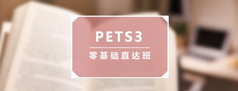 上海零基礎PETS3直達班