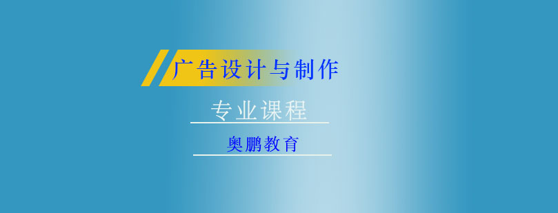 广告设计与制作专业课程