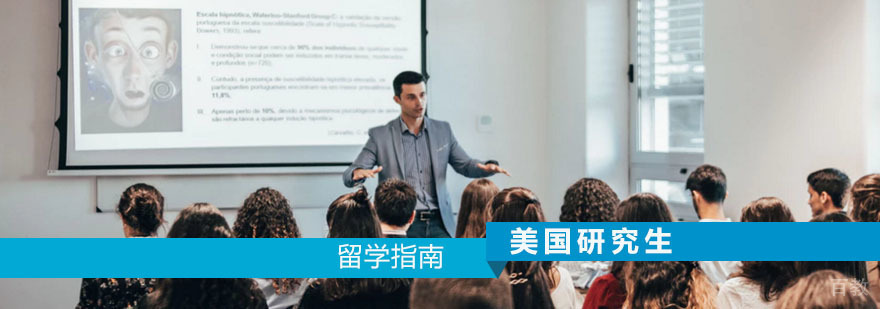 美国研究生留学申请指南