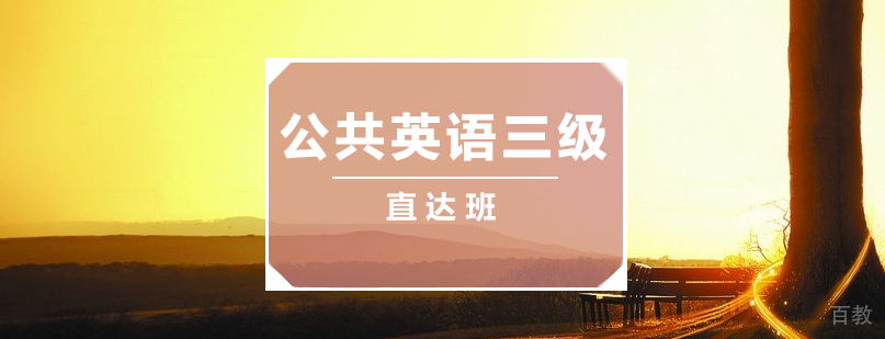 上海零基础PETS3直达班