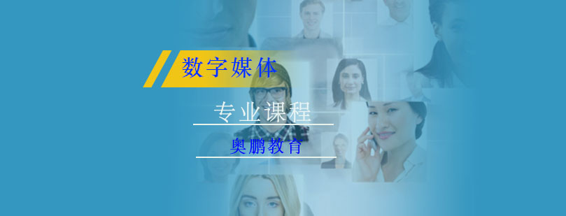 数字媒体应用技术课程