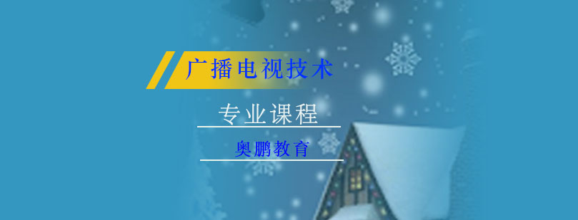 广播电视技术课程