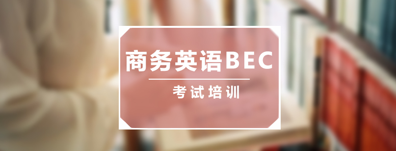 上海商务英语BEC培训班
