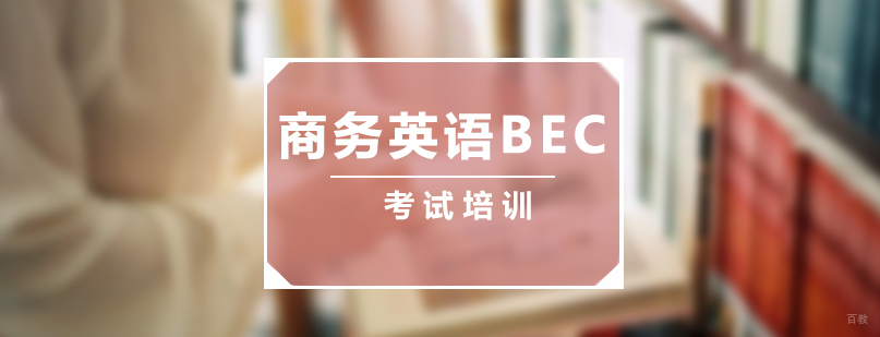 BEC商务英语课堂实拍