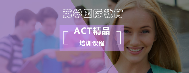 北京ACT精品培訓(xùn)課程-北京act培訓(xùn)-北京act培訓(xùn)哪個(gè)好