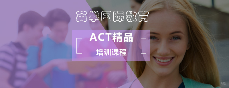 北京ACT精品培训课程-北京act培训-北京act培训哪个好