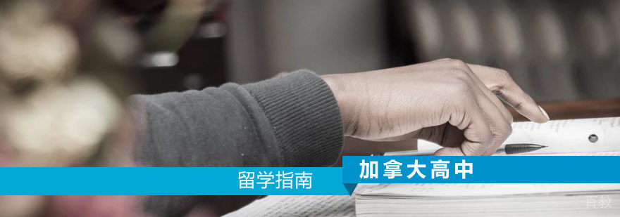 加拿大高中留学申请方案