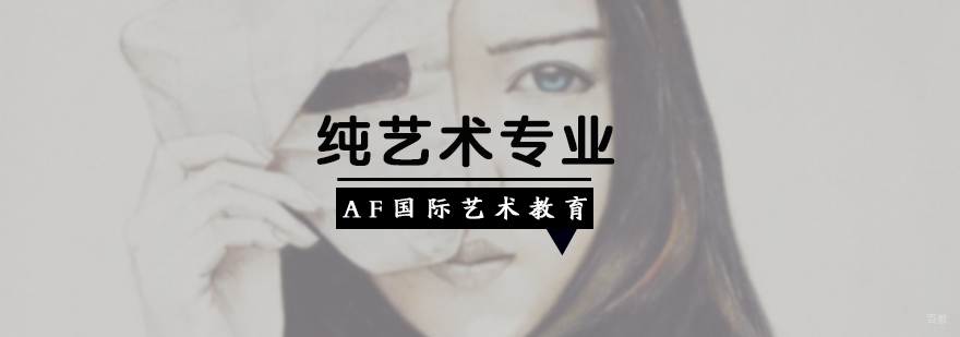 纯艺术专业培训