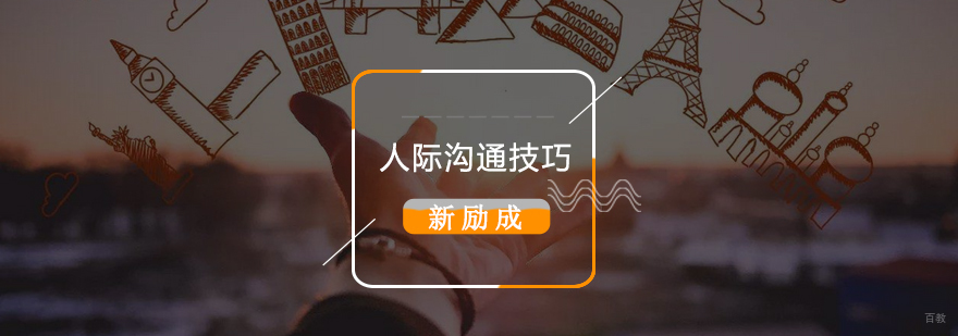 人际沟通技巧有哪些