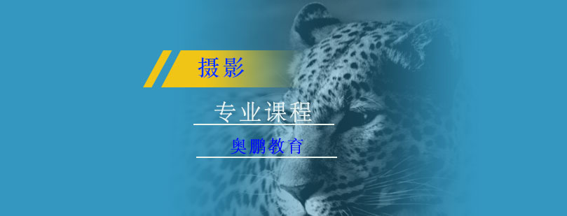 摄影专业课程