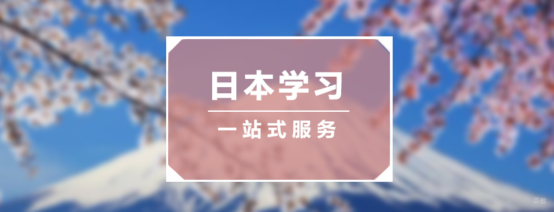 日本留学服务流程