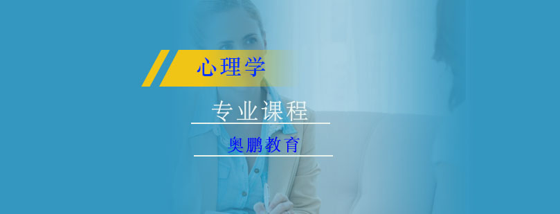 心理学专业课程